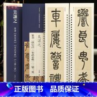 [正版]学海轩共3帖吴让之篆书庾信诗宋武帝敕三乐三忧近距离临摹练字卡篆书卷原色原帖繁体旁注篆书毛笔书法字帖临摹范本