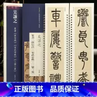 [正版]学海轩共3帖吴让之篆书庾信诗宋武帝敕三乐三忧近距离临摹练字卡篆书卷原色原帖繁体旁注篆书毛笔书法字帖临摹范本