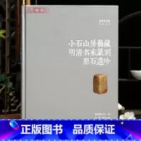 小石山房旧藏明清名家篆刻原石遗珍 [正版]学海轩小石山房旧藏明清名家篆刻原石遗珍朵云真赏苑珍石名印文彭何震苏宣归昌世汪泓