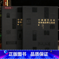 共2本 中国历代名家篆刻边款释文集成 [正版]学海轩共2本中国历代名家篆刻边款释文集成300位名家7600余方篆刻文彭何