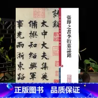 张即之楷书李衎墓志铭 [正版]张即之书李衎墓志铭 高清彩色放大本中国著名碑帖繁体旁注楷书毛笔字帖书法临摹练字帖孙宝文学海