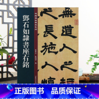 邓石如隶书座右铭 [正版]邓石如隶书座右铭 名碑名帖传承系列 孙宝文编 原碑彩色印刷附繁体旁注 隶书毛笔软笔书法字帖临摹