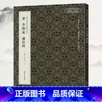 [正版]学海轩唐李阳冰谦卦碑稀见历代名碑名帖篆书软笔毛笔字帖书籍成人学生古帖碑帖临摹范本临帖练习小篆收藏鉴赏对照附简体