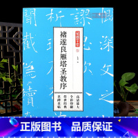 [正版]褚遂良雁塔圣教序笔墨千年 大唐三藏圣教序 高清放大简体旁注毛笔软笔楷书练字碑帖 全彩印刷 孔蓁川编 江苏凤凰文