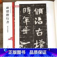 碑体楷行书 [正版]学海轩 碑体楷行书石门铭汝南王修治古塔铭李思训碑北魏摩崖石刻碑帖拓片鉴赏楷书行书毛笔书法字帖技法临摹