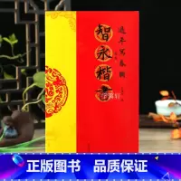 [正版]学海轩智永楷书过年写春联84幅对联五字七字八字联30幅横批楷书集字罗锡清编毛笔书法字帖