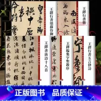 [正版]学海轩 共5本王铎行书书法合集临集字圣教序唐诗十八首五言律诗颂蘇侍御书法毛笔字帖
