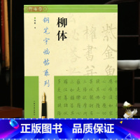 [正版]学海轩柳体钢笔字临帖系列楷书硬笔书法字帖柳公权神策军碑玄秘塔碑附临摹纸钢笔中性笔学生成人临摹帖硬笔练习字帖上海