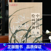 兰花 [正版]学海轩兰花中国历代绘画图典五代宋元明清近现代赵孟頫文徵明徐渭蒋廷锡金农石涛郑板桥吴昌硕齐白石等名家水墨画国