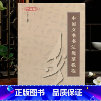 中国女书书法规范教程 [正版]学海轩中国女书书法规范教程王小溪编执笔方法图样五种笔法十种书写体式书法练习二十八句口诀作品