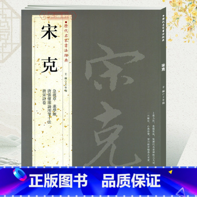 宋克.历代名家书法 [正版]学海轩共4帖宋克历代名家书法王冬梅繁体旁注急就章近学解唐宋诗卷唐张怀瓘论用笔十法章草书毛笔字