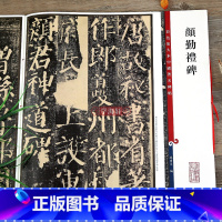 [正版]颜真卿颜勤礼碑 彩色放大本中国著名碑帖繁体旁注孙宝文颜体楷书毛笔字帖书法临摹练字贴拓本上海辞书出版社学海轩