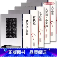 金文名品 [正版]学海轩 共5本 彩色放大本金文名品大盂鼎大克鼎小克鼎毛公鼎散氏盘虢季子白盘孙宝文篆书毛笔字帖 西周金文