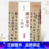 兰亭集序 十四品 [正版]学海轩兰亭集序十四品历代名家碑帖原贴陈钝之繁体旁注虞世南褚遂良欧阳询赵孟頫临王羲之兰亭序毛笔字