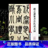 赵之谦篆书许氏说文叙 [正版]赵之谦篆书许氏说文叙 彩色放大本中国著名碑帖繁体旁注孙宝文毛笔字帖书法成人学生临摹墨迹上海