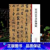 [正版]宋高宗草书洛神赋 彩色放大本中国著名碑帖繁体旁注孙宝文赵构草书毛笔字帖书法临摹贴墨迹本上海辞书出版社学海轩