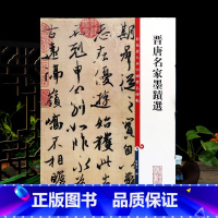 晋唐名家行书墨迹选 [正版]学海轩 共10帖 晋唐名家墨迹选彩色放大本中国著名碑帖繁体旁注孙宝文毛笔字帖书法临摹欧阳询行