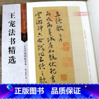 王宠法书精选 [正版]学海轩 共5帖 王宠书法合集 古代碑帖善本 繁体旁注 简体通篇释读 草书 行书毛笔书法练字帖 西苑