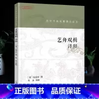 [正版]学海轩 艺舟双楫译释 历代书画名著译注丛书 包世臣撰 名家名著详注全译毛笔书法篆刻碑帖理论技法著作图书书籍上海