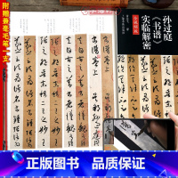 [正版]赠毛笔全文视频版孙过庭书谱实临解密碑帖名品全本实临系列书法篆刻翁志飞毛笔软笔草书临摹字帖附繁体旁注释文注解上海
