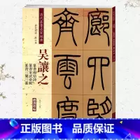 [正版]学海轩吴让之篆书庚信诗宋武帝与臧焘敕三乐三忧彩色高清放大本超清原帖清代篆书名家毛笔字帖书籍书法繁体旁注赵宏中国