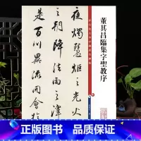 [正版]董其昌临集字圣教序 彩色放大本中国著名碑帖繁体旁注孙宝文行书毛笔字帖书法临摹贴墨迹拓本上海辞书出版社学海轩
