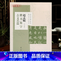 [正版]学海轩 共8篇 赵孟頫楷书集字古文名篇 沈菊 历代名碑名帖集字古文系列 兰亭序醉翁亭记陋室铭等 赵体毛笔字帖