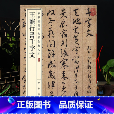 [正版]王宠行书千字文 中华碑帖彩色放大本毛笔行书原色放大字临摹赏析8开穿绳装订书法初学成人临帖 附繁体注释中华书局