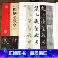 [正版]学海轩 褚遂良雁塔圣教序原石·拓片·程志宏临本·赵世骏临本 视频全覆盖 讲解示范 四色彩印楷书毛笔书法字帖 河