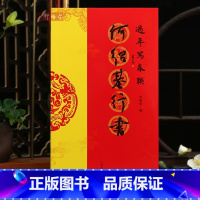 [正版]学海轩何绍基行书过年写春联84幅对联五字七字八字联30幅横批行书集字简体旁注罗锡清编毛笔书法字帖