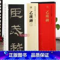 [正版]学海轩 共2本 汉隶乙瑛碑 传世碑帖大字临摹卡 隶书毛笔字帖 附简体旁注 近距离临摹练字卡原碑原帖高清全文放大