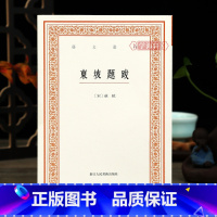 [正版]学海轩 东坡题跋艺文丛刊首辑 竖版繁体字书籍随园食单袁枚中国国学书籍杂学随笔文集浙江人民美术出版社苏轼书法题跋