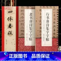3本 隶书+行书唐诗+四体春联 [正版]学海轩共3种行书隶书唐诗集字字帖四体春联米芾苏轼王铎王羲之颜真卿赵孟頫简体旁注楷