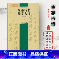 [正版]米芾行书集字古诗中国古诗集字杨文梅简体旁注行书毛笔字帖书法软笔临摹帖作品集尺牍苕溪诗帖蜀素帖上海书画出版社