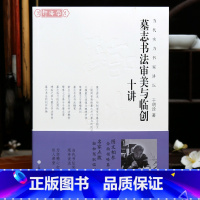 [正版]学海轩墓志书法审美与临创十讲于明诠著三国两晋南朝行草书风北魏造像隋唐楷书墓志概临习技法简析创作名家点拨毛笔书法
