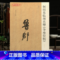 何绍基临颜真卿争座位帖 [正版]学海轩何绍基临颜真卿争座位帖历代名碑名帖系列简体旁注题跋何绍基行草成人学生临摹范本行草书