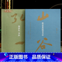2本 弘一书法+黄庭坚书法 [正版]学海轩共2本细读弘一书法100件墨迹作品合集钤印本细读黄庭坚书法竹枝词范滂传松风阁经