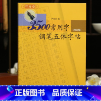 [正版]学海轩3500常用字钢笔五体字帖修订版尹俊龙编笔画目录楷行草隶篆书繁体书法字帖硬笔中性笔字典成人学生工具书籍上