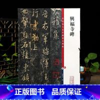 [正版]兴福寺碑彩色放大本中国著名碑帖繁体旁注孙宝文集王羲之行书毛笔字帖书法临摹帖碑帖古帖拓本书籍上海辞书出版社学海轩
