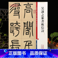 吴让之篆书庾信诗 [正版]吴让之篆书庾信诗 彩色放大本中国著名碑帖繁体旁注孙宝文毛笔字帖篆书书法临摹帖碑古贴拓本上海辞书