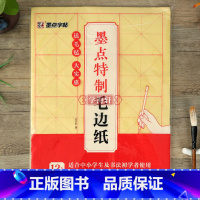 [正版]学海轩墨点制毛边纸送毛毡文房四宝宣纸8开12格米字格适合中小学生及书法初学者使用毛笔字帖软笔书法临摹练习写字加