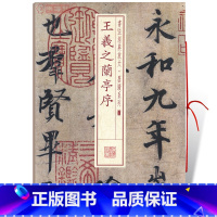 王羲之兰亭序 [正版]王羲之兰亭序书法放大墨迹系列02行书毛笔字帖软笔书法籍成人学生临摹临帖古帖墨迹本鉴赏随机选字本上海