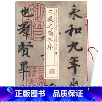 王羲之兰亭序 [正版]王羲之兰亭序书法放大墨迹系列02行书毛笔字帖软笔书法籍成人学生临摹临帖古帖墨迹本鉴赏随机选字本上海