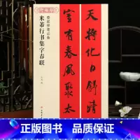 [正版]学海轩米芾行书集字春联春联挥毫沈浩简体旁注行书毛笔字帖软笔书法成人学生临摹临帖练古帖选字作品集书籍上海书画出版