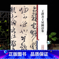 [正版]王铎书王屋图诗卷彩色放大本中国著名碑帖繁体旁注孙宝文草书毛笔字帖书法临摹帖古帖墨迹拓本籍 上海辞书出版社学海轩
