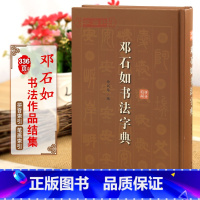 [正版]学海轩邓石如书法字典拼音笔画徐剑琴编篆书隶书毛笔字帖碑帖墨迹书法临摹工具书书籍篆书千字文白氏草堂记上海辞书出版