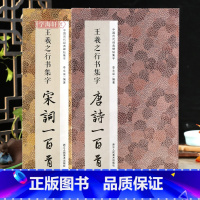[正版]共2本王羲之行书集字唐诗宋词一百首王羲之行书碑帖集字古诗词作品集临摹教程行书毛笔书法字帖王羲之兰亭序圣教序行书