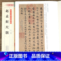 [正版]学海轩 赵孟頫尺牍 历代名家尺牍精粹 作品集赵孟頫名品信札墨迹书法选赵孟俯尺牍行书草书法碑法帖毛笔书法字帖河南