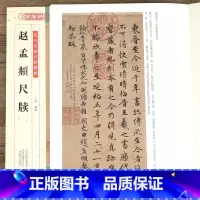 [正版]学海轩 赵孟頫尺牍 历代名家尺牍精粹 作品集赵孟頫名品信札墨迹书法选赵孟俯尺牍行书草书法碑法帖毛笔书法字帖河南