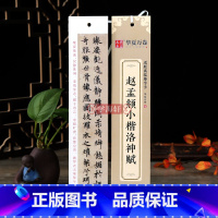 [正版]学海轩赵孟頫小楷洛神赋近距离临摹字卡楷书书法毛笔字帖附简体旁注临摹范本碑帖